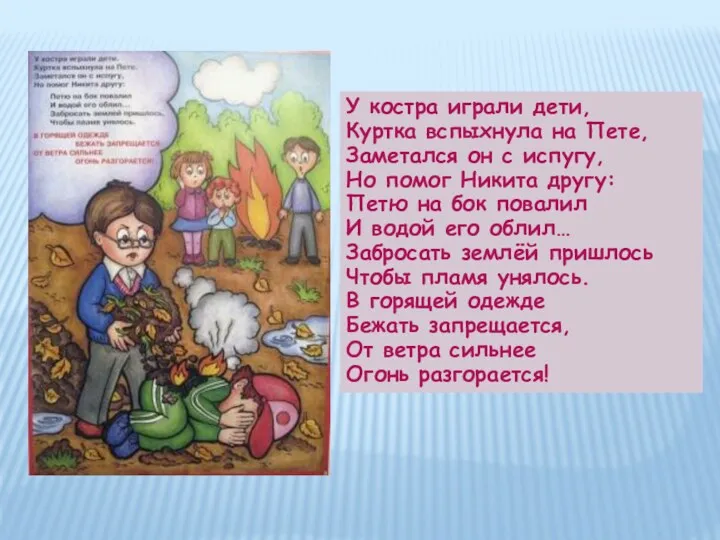 У костра играли дети, Куртка вспыхнула на Пете, Заметался он с испугу, Но