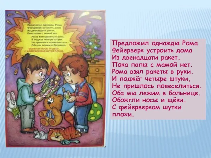 Предложил однажды Рома Фейерверк устроить дома Из двенадцати ракет. Пока папы с мамой