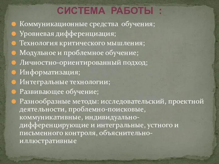 Коммуникационные средства обучения; Уровневая дифференциация; Технология критического мышления; Модульное и