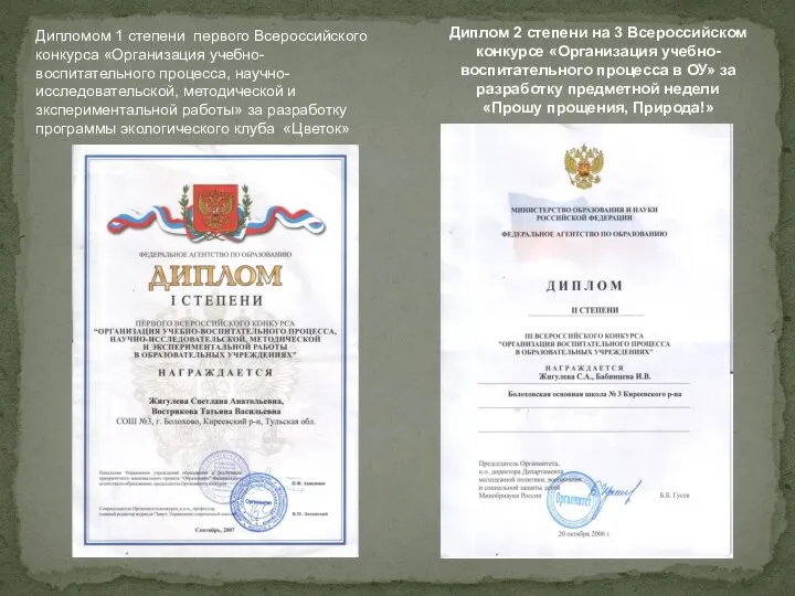 Диплом 2 степени на 3 Всероссийском конкурсе «Организация учебно-воспитательного процесса