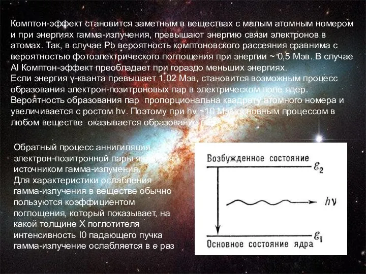 Комптон-эффект становится заметным в веществах с малым атомным номером и