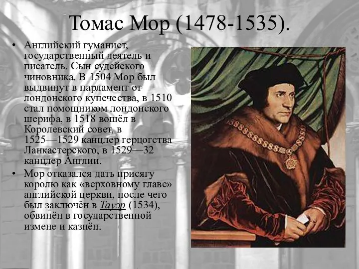 Томас Мор (1478-1535). Английский гуманист, государственный деятель и писатель. Сын