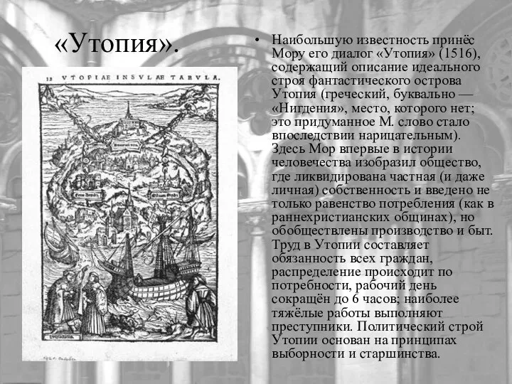 «Утопия». Наибольшую известность принёс Мору его диалог «Утопия» (1516), содержащий описание идеального строя