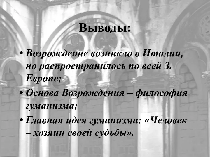 Выводы: Возрождение возникло в Италии, но распространилось по всей З.Европе; Основа Возрождения –