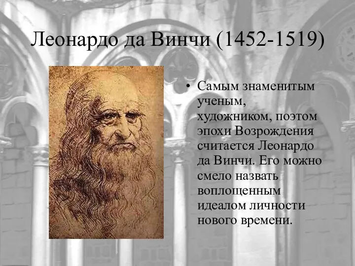 Леонардо да Винчи (1452-1519) Самым знаменитым ученым, художником, поэтом эпохи Возрождения считается Леонардо