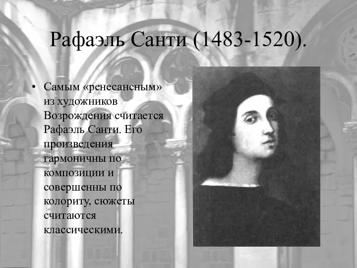 Рафаэль Санти (1483-1520). Самым «ренесансным» из художников Возрождения считается Рафаэль Санти. Его произведения