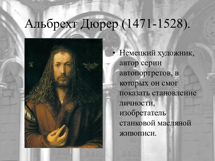 Альбрехт Дюрер (1471-1528). Немецкий художник, автор серии автопортретов, в которых