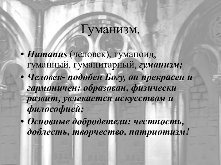 Гуманизм. Humanus (человек), гуманоид, гуманный, гуманитарный, гуманизм; Человек- подобен Богу, он прекрасен и