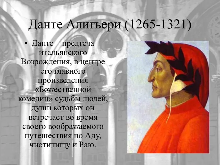 Данте Алигьери (1265-1321) Данте – предтеча итальянского Возрождения, в центре его главного произведения