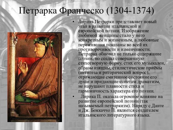 Петрарка Франческо (1304-1374) Лирика Петрарки представляет новый этап в развитии итальянской и европейской
