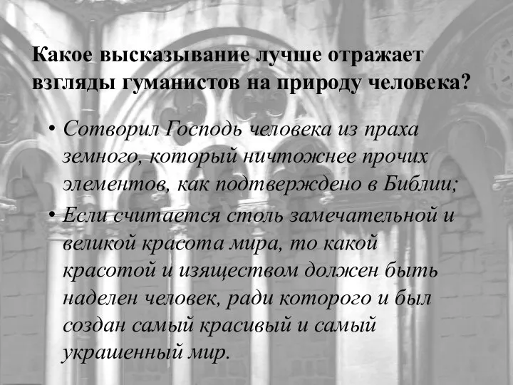 Какое высказывание лучше отражает взгляды гуманистов на природу человека? Сотворил