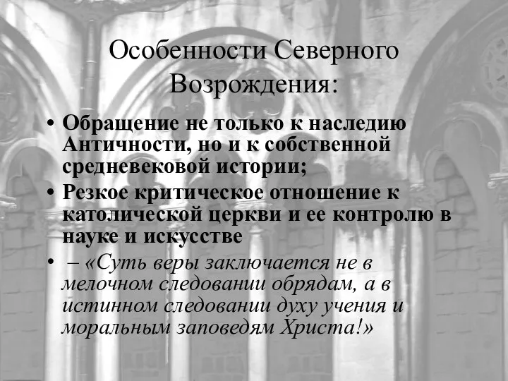 Особенности Северного Возрождения: Обращение не только к наследию Античности, но