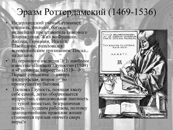 Эразм Роттердамский (1469-1536) Нидерландский учёный-гуманист, писатель, филолог, богослов, виднейший представитель