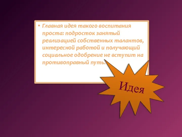 Главная идея такого воспитания проста: подросток занятый реализацией собственных талантов,