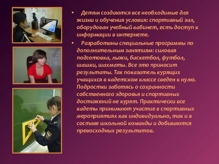 Детям создаются все необходимые для жизни и обучения условия: спортивный