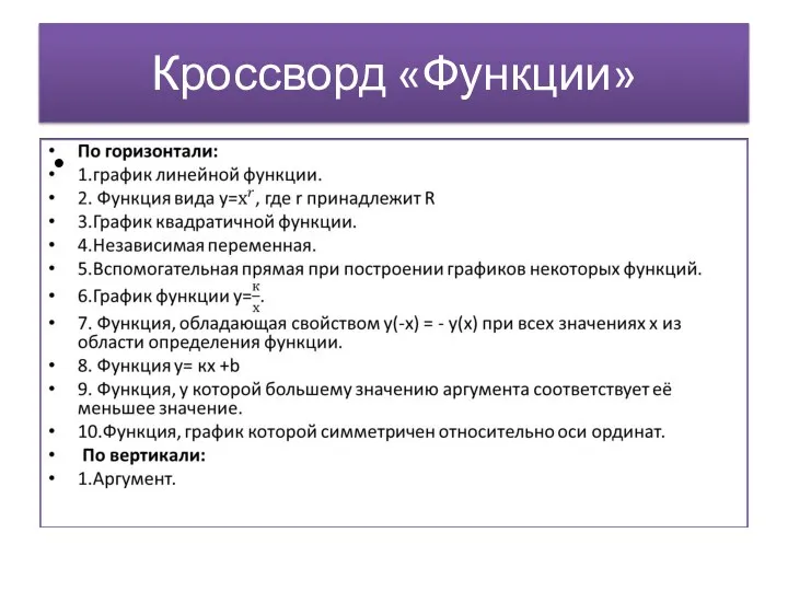 Кроссворд «Функции»