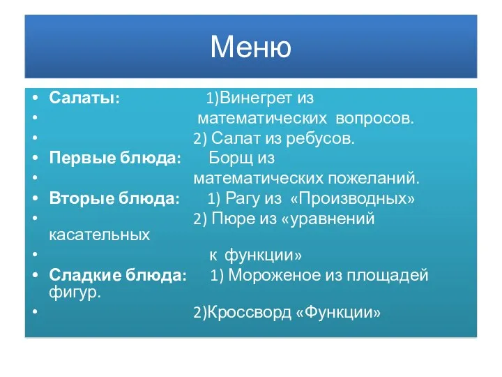 Меню Салаты: 1)Винегрет из математических вопросов. 2) Салат из ребусов. Первые блюда: Борщ