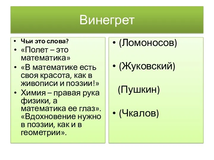 Винегрет Чьи это слова? «Полет – это математика» «В математике