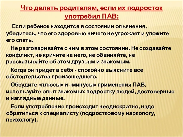 Что делать родителям, если их подросток употребил ПАВ: Если ребенок