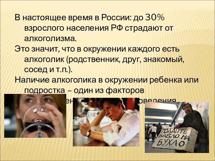 В настоящее время в России: до 30% взрослого населения РФ