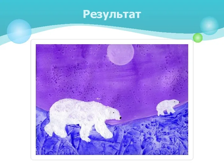 Результат