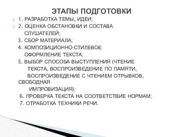 1. РАЗРАБОТКА ТЕМЫ, ИДЕИ; 2. ОЦЕНКА ОБСТАНОВКИ И СОСТАВА СЛУШАТЕЛЕЙ;