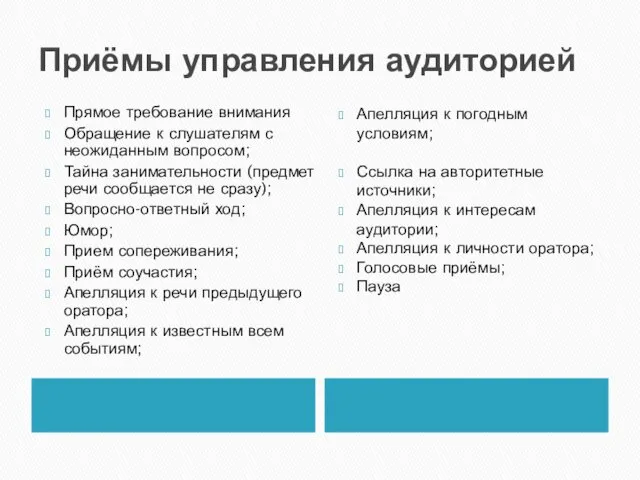 Приёмы управления аудиторией Прямое требование внимания Обращение к слушателям с