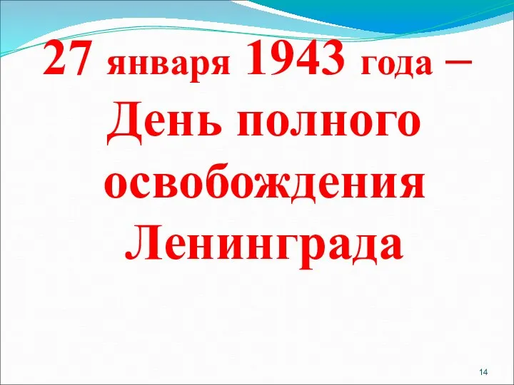 27 января 1943 года – День полного освобождения Ленинграда
