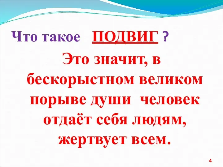 Что такое ПОДВИГ ? Это значит, в бескорыстном великом порыве