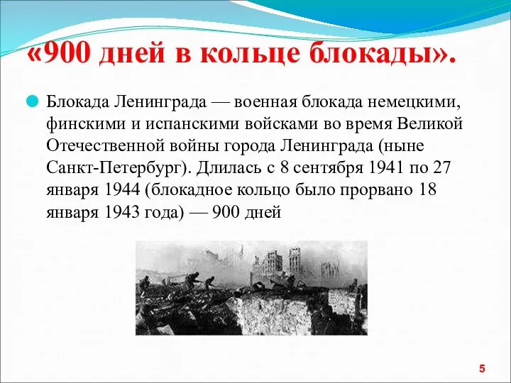 «900 дней в кольце блокады». Блокада Ленинграда — военная блокада