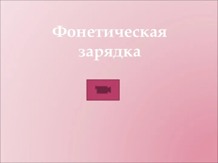 Фонетическая зарядка