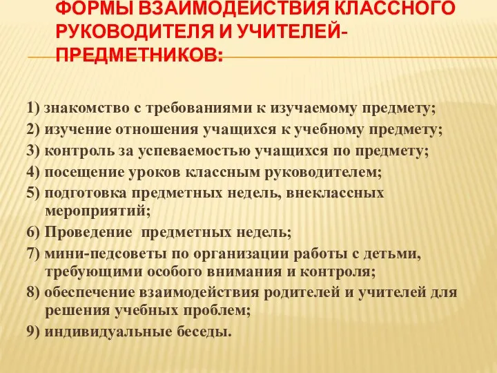 Формы взаимодействия классного руководителя и учителей-предметников: 1) знакомство с требованиями