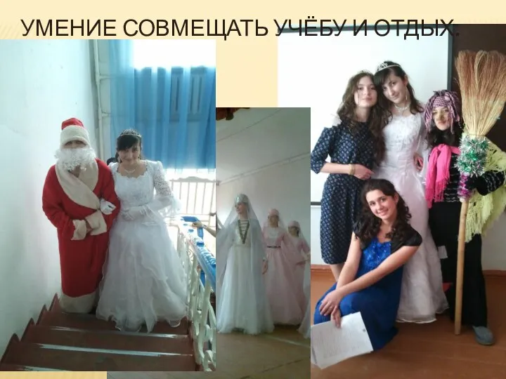 Умение совмещать учёбу и отдых.