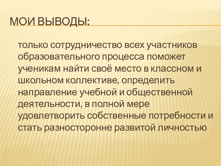 Мои выводы: только сотрудничество всех участников образовательного процесса поможет ученикам