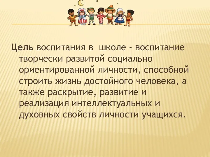 Цель воспитания в школе - воспитание творчески развитой социально ориентированной