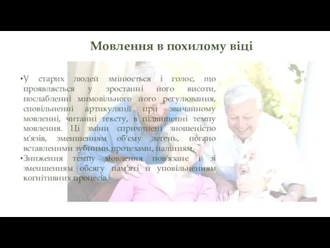 У старих людей змінюється і голос, що проявляється у зростанні