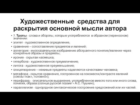 Художественные средства для раскрытия основной мысли автора 7. Тропы - слова и обороты,