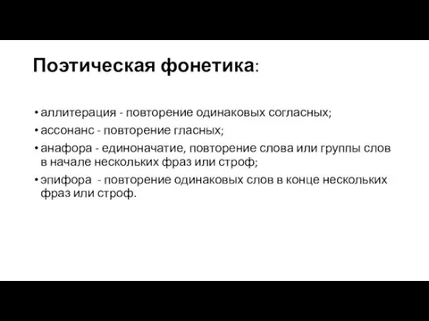 Поэтическая фонетика: аллитерация - повторение одинаковых согласных; ассонанс - повторение гласных; анафора -