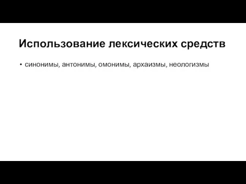 Использование лексических средств синонимы, антонимы, омонимы, архаизмы, неологизмы