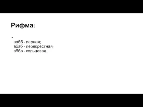 Рифма: аабб - парная; абаб - перекрестная; абба - кольцевая.