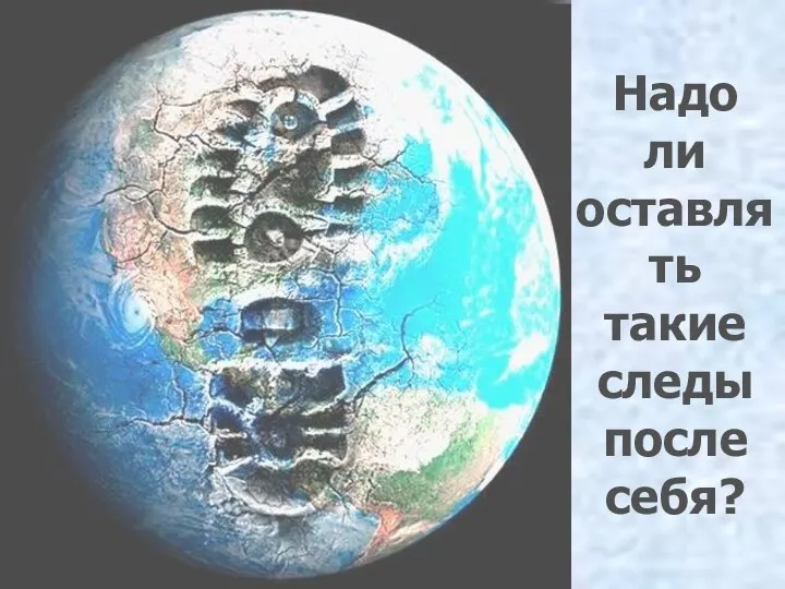 Надо ли оставлять такие следы после себя?