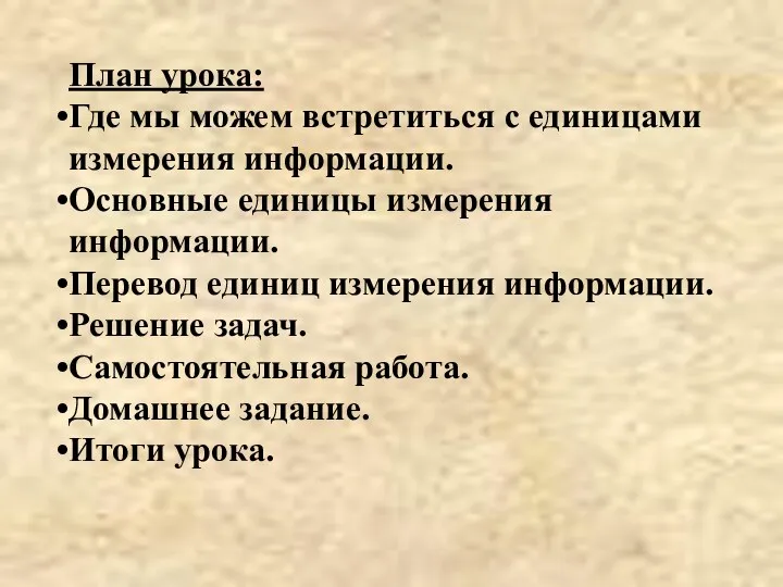 План урока: Где мы можем встретиться с единицами измерения информации.