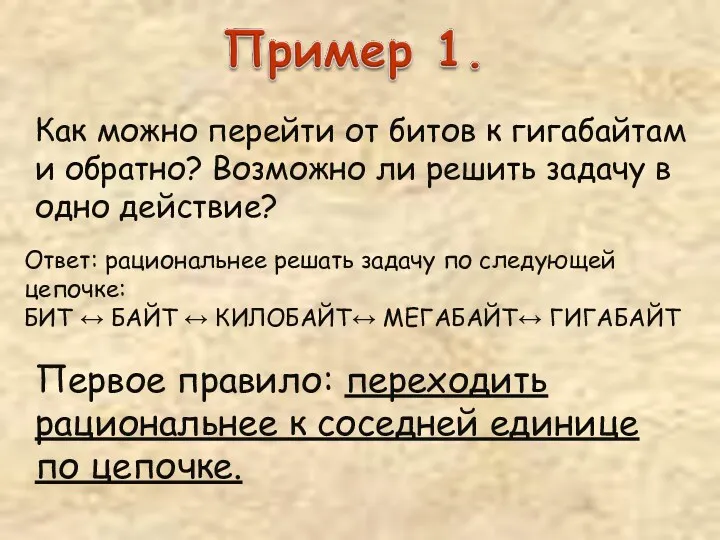 Как можно перейти от битов к гигабайтам и обратно? Возможно