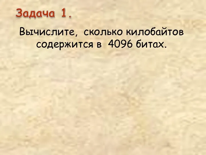 Вычислите, сколько килобайтов содержится в 4096 битах.