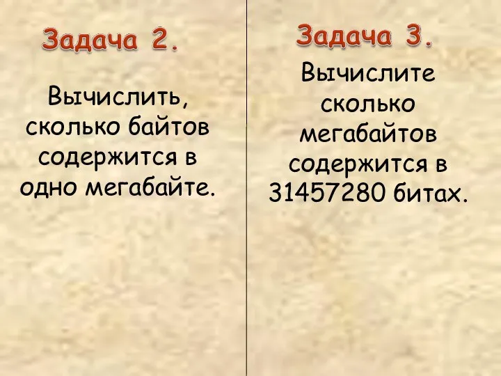 Вычислить, сколько байтов содержится в одно мегабайте. Вычислите сколько мегабайтов содержится в 31457280 битах.