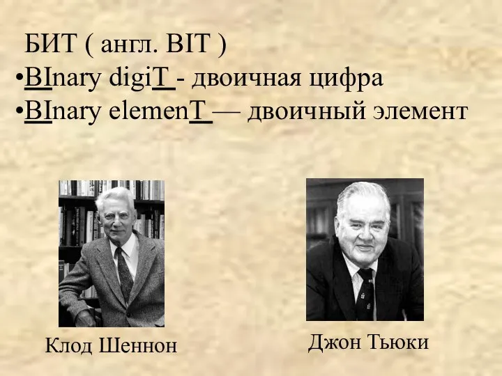 Клод Шеннон Джон Тьюки БИТ ( англ. ВIT ‏)‏ BInary