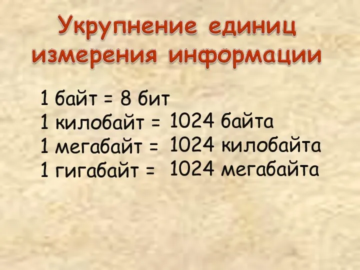 1 байт = 8 бит 1 килобайт = 1 мегабайт