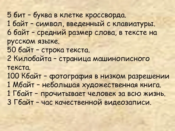 5 бит – буква в клетке кроссворда. 1 байт –