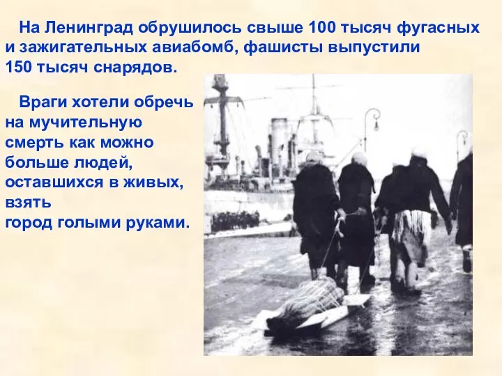 На Ленинград обрушилось свыше 100 тысяч фугасных и зажигательных авиабомб,
