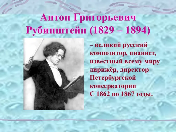 Антон Григорьевич Рубинштейн (1829 – 1894) – великий русский композитор,